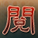 白金礼包