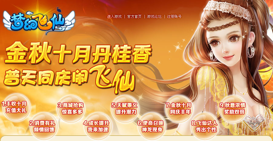 金秋十月丹桂香，普天同庆闹飞仙