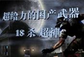 国产武器超神杀戮！
